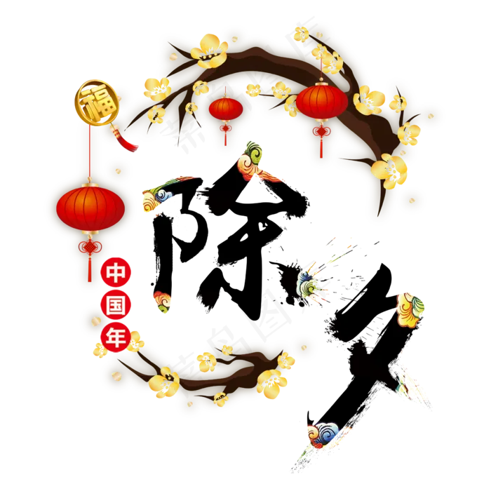 除夕书法水墨艺术字(2362*2362px 300 dpi )psd模版下载