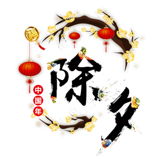 除夕书法水墨艺术字