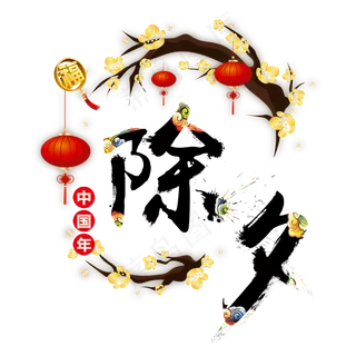 除夕书法水墨艺术字