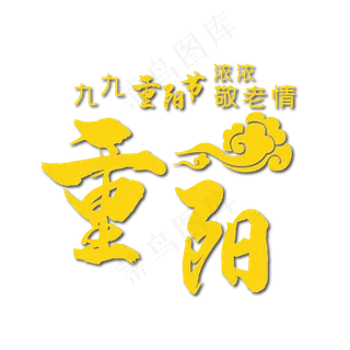 重阳节主题艺术字下载