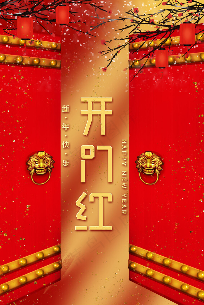 新年开门红开工大吉(3545*5315px 	      )psd模版下载