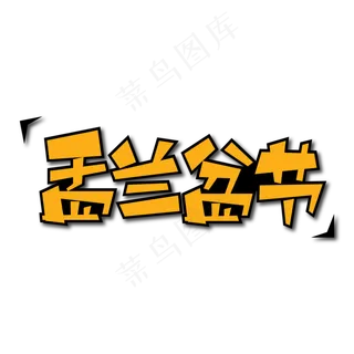 盂兰盆节创意艺术字