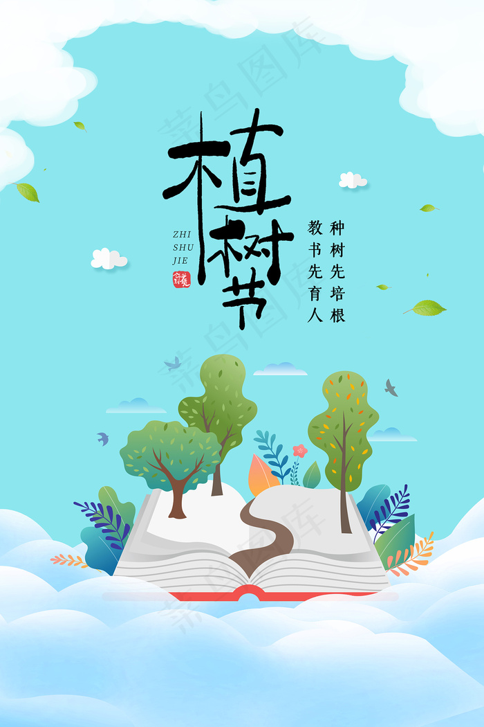 手绘插画快乐植树节海报