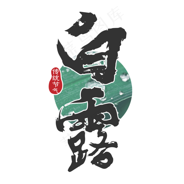 菜鸟图库原创 白露 节气 传统 书法 装饰 艺术字(2000X2000(DPI:150))psd模版下载