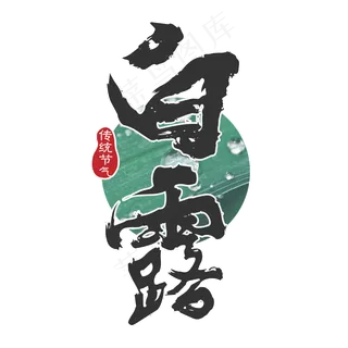 菜鸟图库原创 白露 节气 传统 书法 装饰 艺术字