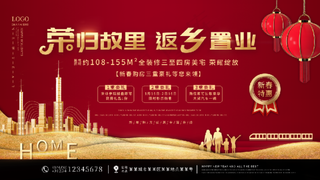 2021春节返乡置业房地产宣传展板