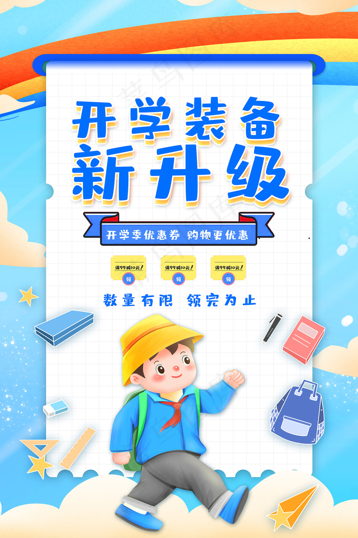 卡通创意开学装备新升级海报psd模版下载