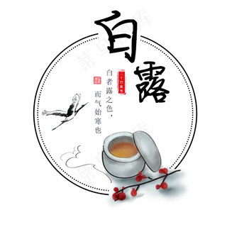 菜鸟图库原创二十四节气白露艺术字