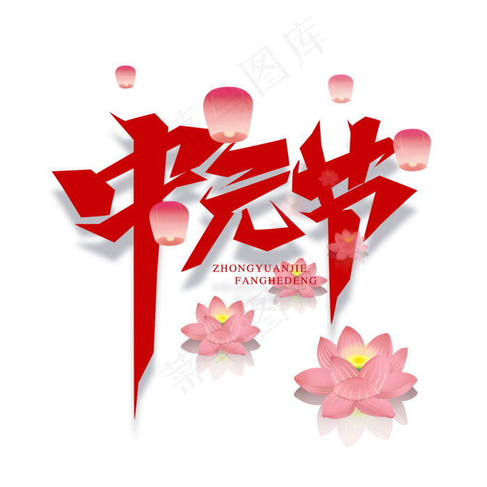 中元节创意艺术字设计