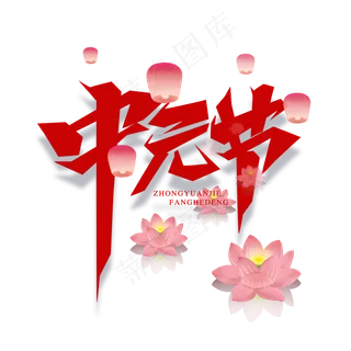 中元节创意艺术字设计