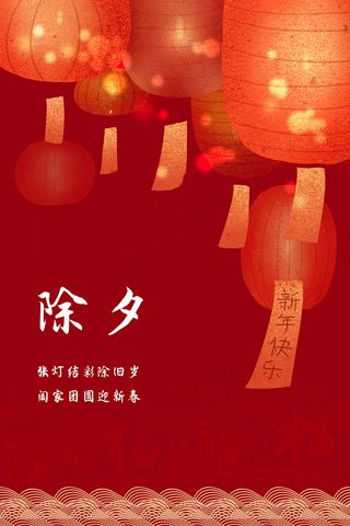 中国传统节日除夕宣传海报