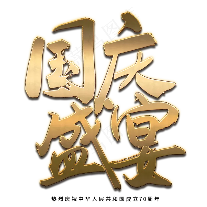 国庆盛宴艺术字(2000X2000(DPI:300))psd模版下载