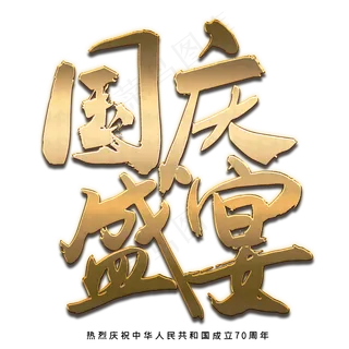 国庆盛宴艺术字