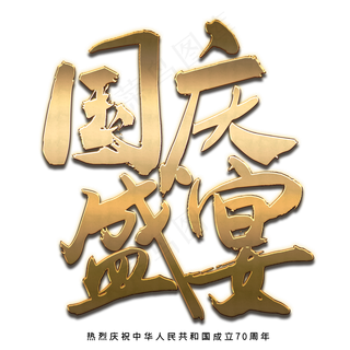 国庆盛宴艺术字