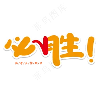 必胜创意艺术字