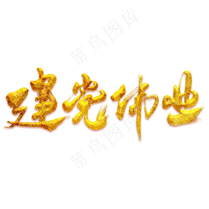 建党伟业艺术书法字(3000X3000(DPI:300))psd模版下载