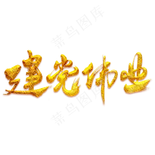 建党伟业艺术书法字