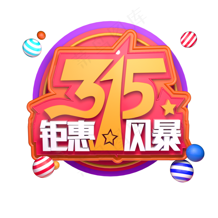 315消费者权益日C4D立体字