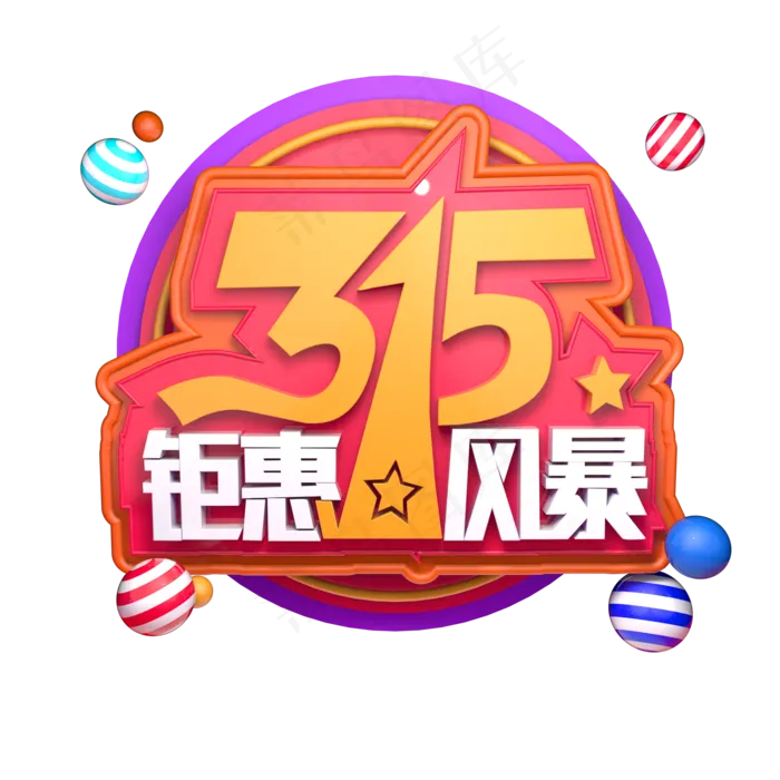 315消费者权益日C4D立体字ai矢量模版下载