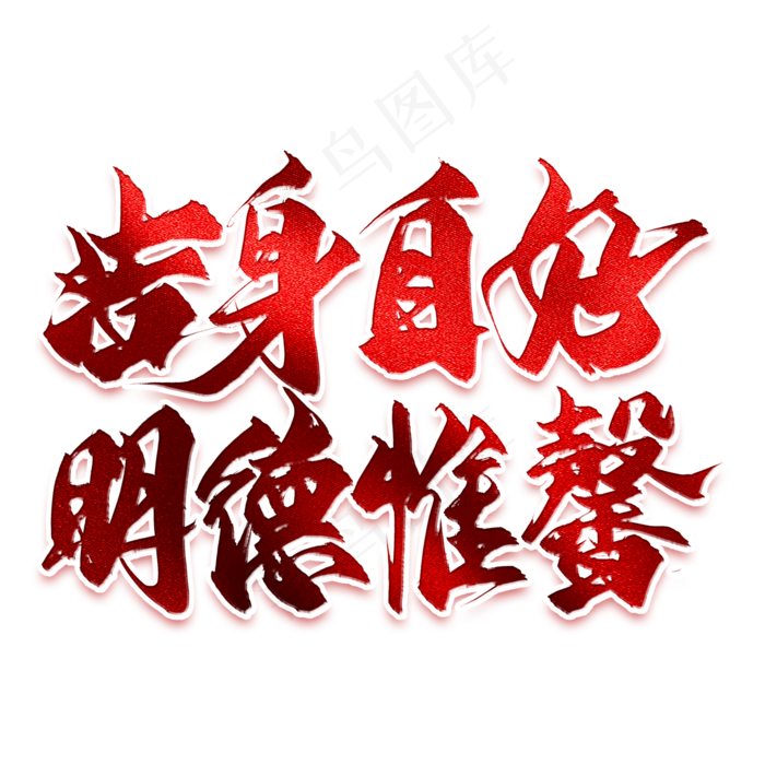 洁身自好明德惟馨毛笔艺术字(2000X2000(DPI:300))psd模版下载
