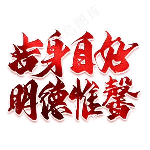 洁身自好明德惟馨毛笔艺术字