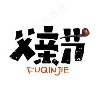 父亲节字体设计