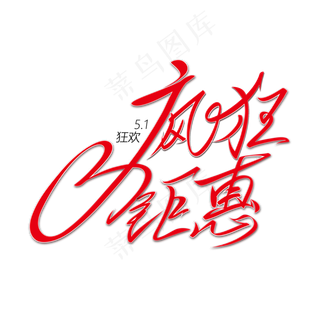 五一疯狂钜惠红色毛笔书法艺术字体