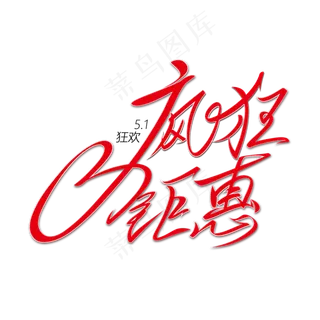 五一疯狂钜惠红色毛笔书法艺术字体