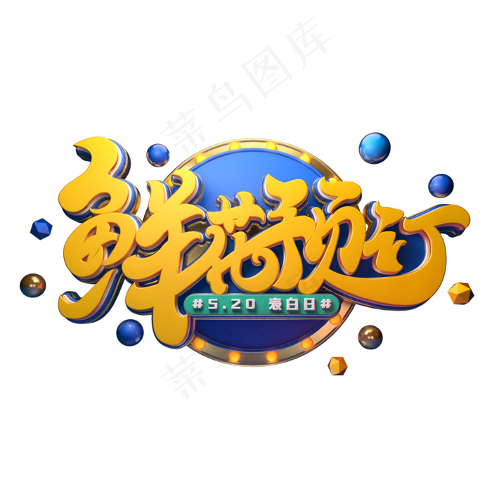 鲜花预定字体元素艺术字(2000X2000(DPI:149))psd模版下载