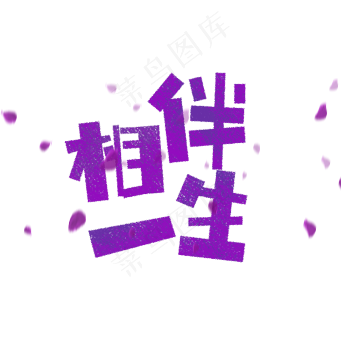 相伴一生艺术字(1575X1575(DPI:200))psd模版下载