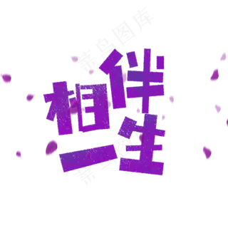 相伴一生艺术字