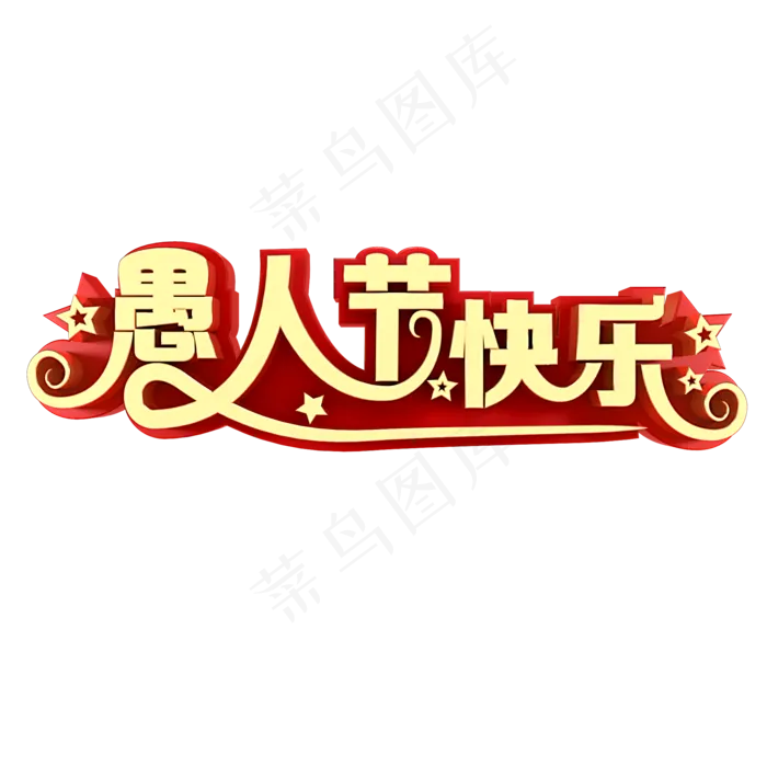 愚人节节日素材(2000X2000(DPI:150))psd模版下载