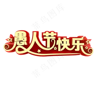 愚人节节日素材