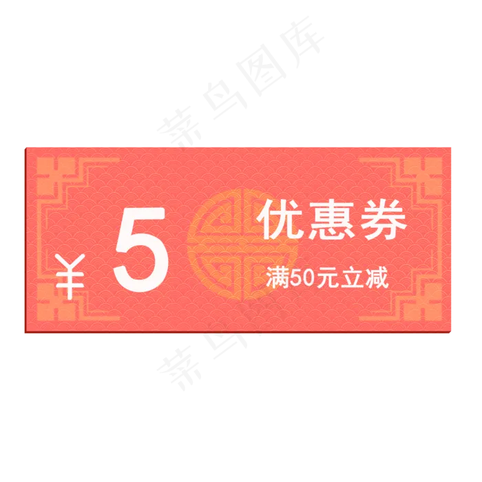 2019年猪年优惠券满50元立减5元,免抠元素