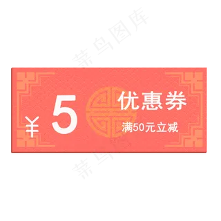 2019年猪年优惠券满50元立减5元,免抠元素