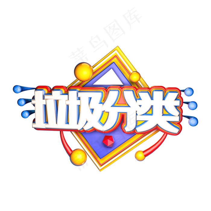 垃圾分类C4D立体艺术字(2000X2000(DPI:300))psd模版下载