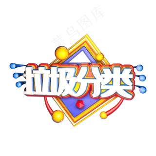 垃圾分类C4D立体艺术字