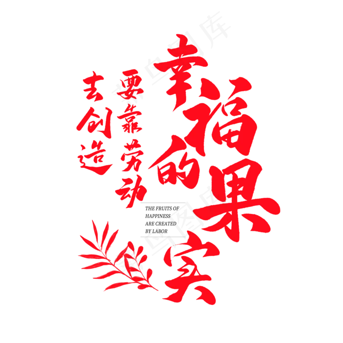 中国风毛笔艺术字幸福的果实要靠劳动去创造(2000X2000(DPI:150))psd模版下载