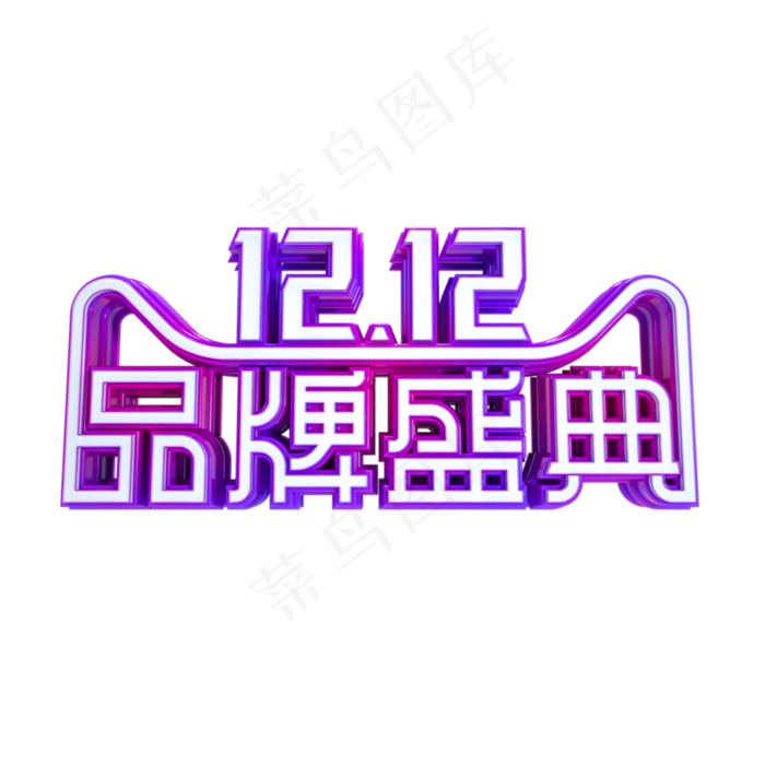 双十二品牌盛典,免抠元素(2000X2000(DPI:300))