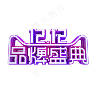 双十二品牌盛典,免抠元素