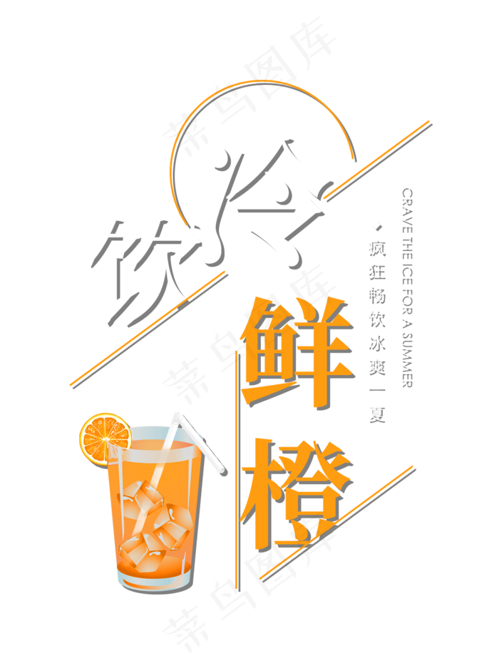 冷饮鲜橙创意艺术字(1094X1464(DPI:72))psd模版下载