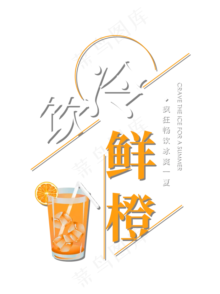 冷饮鲜橙创意艺术字(1094X1464(DPI:72))psd模版下载