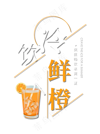 冷饮鲜橙创意艺术字