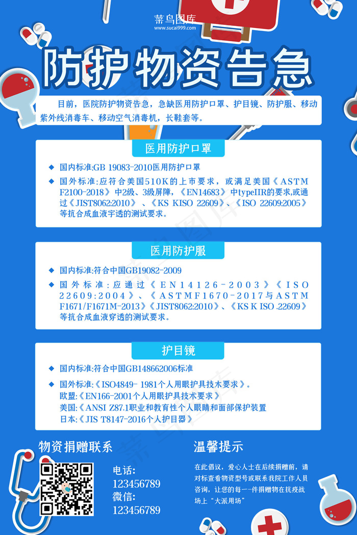 新型冠状病毒物资告急蓝色卡通海报