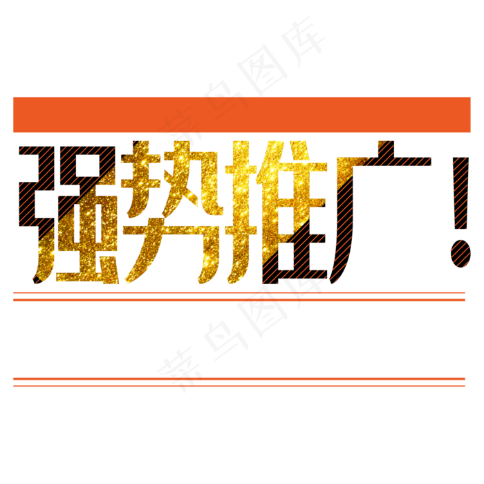 强势推广黑金字体(2000*2000px 300 dpi )ai矢量模版下载