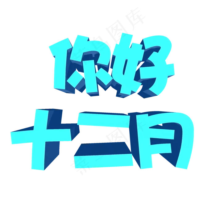 12月你好3D艺术字 设计