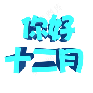 12月你好3D艺术字 设计