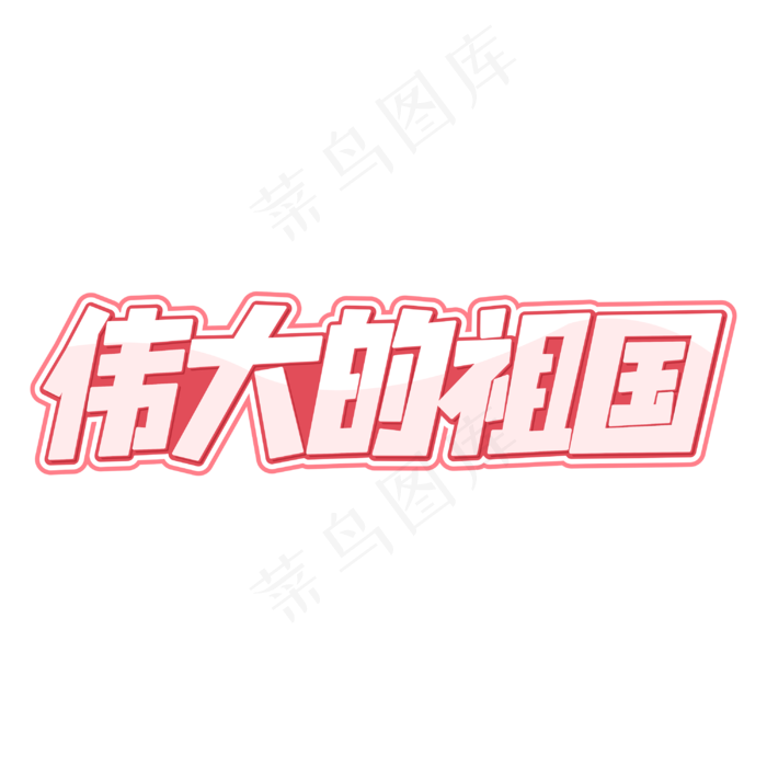 伟大的祖国字体(210X297)cdr矢量模版下载