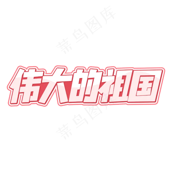 伟大的祖国字体(210X297)cdr矢量模版下载