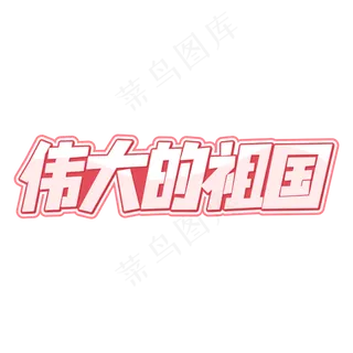 伟大的祖国字体
